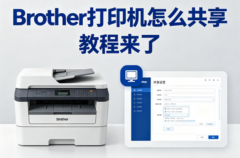 Brother打印机怎么共享 教程来了
