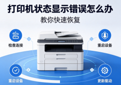 打印机状态显示错误怎么办 教你快速恢复
