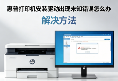 惠普打印机安装驱动出现未知错误怎么办 解决方法