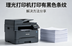 理光打印机打印有黑色条纹 解决方法分享