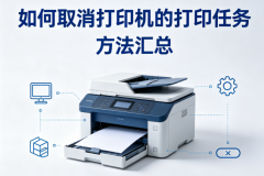 如何取消打印机的打印任务 方法汇总