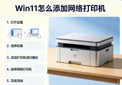 Win11怎么添加网络打印机 详细教程