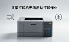 共享打印机无法启动打印作业 解决方法