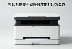打印机需要手动唤醒才能打印怎么办 常见原因及解决方法