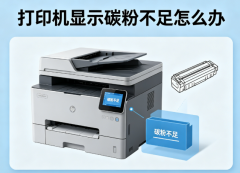 打印机显示碳粉不足怎么办？处理指南