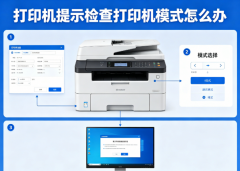 打印机提示检查打印机模式怎么办 快速恢复