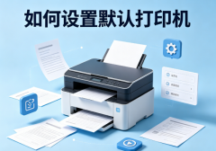 如何设置默认打印机 设置方法