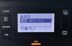 惠普M437n报错C3-1312 两步搞定鼓组件数据异常