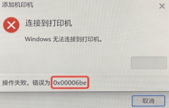 连接共享打印机报错0x000006be  修复方法