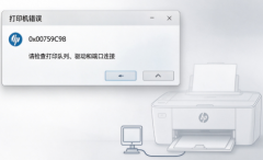 惠普打印机0x00759C98错误  恢复方法
